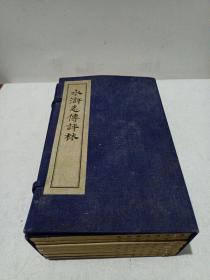 水浒志传评林(线装1函8册)缺第一册 1956年版一版一印