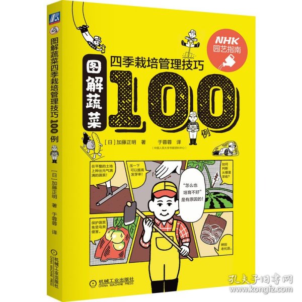 图解蔬菜四季栽培管理技巧100例