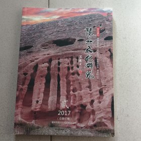 陕北文化研究2017-2