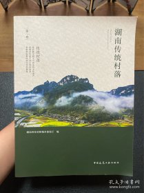 湖南传统村落（第一卷）