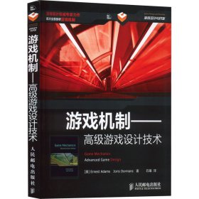 游戏机制——高级游戏设计技术