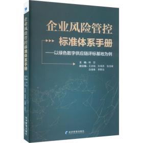 企业风险管控标准体系手册——以绿数字供应链评标基地为例 管理实务 作者