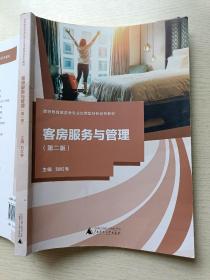 客房服务与管理（第二版）刘红专 广西师范大学出版社
