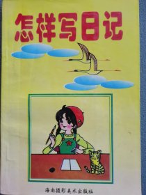 怎样写日记