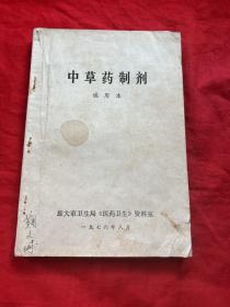 中草藥制劑（試用本）