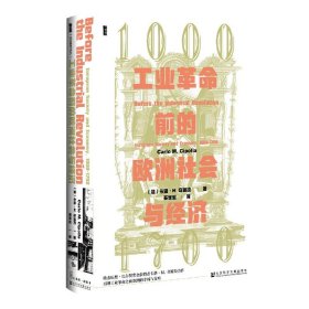 甲骨文丛书·工业革命前的欧洲社会与经济，1000—1700