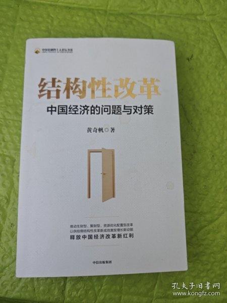 结构性改革中国经济的问题与对策（黄奇帆著）