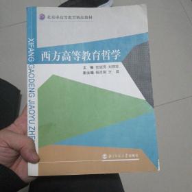 西方高等教育哲学 正版实拍