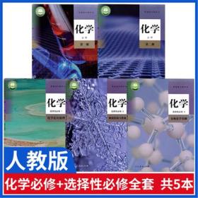 二手高中化学人教版必修一二+选择性必修123全套5本