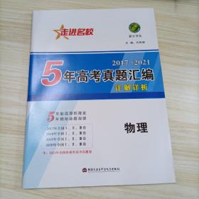 2017－2021走进名校5年高考真题汇编详解详析：物理（人教版）