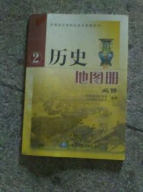 2020人教版高中历史地图册必修二人教版高中历史必修2 9787503187148