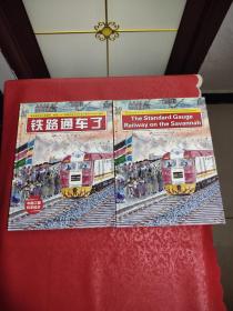 铁路通车了·“中国力量”科学绘本系列+英文本（2本合售）
