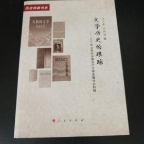 文学历史的跟踪：1980年以来的中国当代文学史著述史料辑