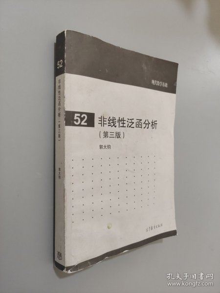 现代数学基础（52）：非线性泛函分析（第3版）