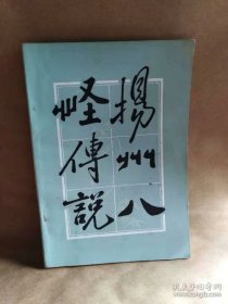 扬州八怪传说