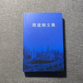 周道炯文集【签名】