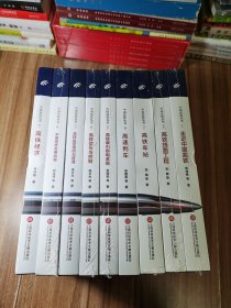 中国高铁丛书 （1—9 ）全9册