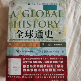 全球通史：从史前到21世纪（第7版新校本）全两册