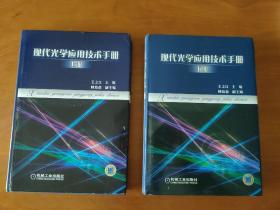 现代光学应用技术手册（上 下册）