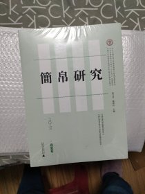 简帛研究 2023 春夏卷 全新未拆封