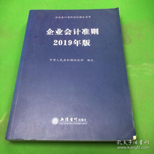 企业会计准则 2019年版 