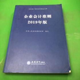 企业会计准则 2019年版 