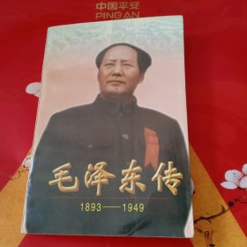 毛泽东传:1893-1949（下）