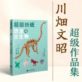 折纸 恐龙与古生物