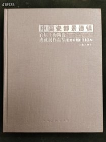 品好 中国瓷都景德镇 首届上海陶瓷作品集售价238元包邮就一本厚