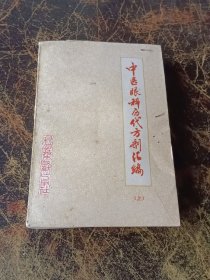 中医眼科历代方剂汇编（上）