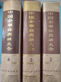 中国企事业名录大全 2 3 4 第二三四卷 精装大厚本 书页泛黄 重6公斤 只发邮政