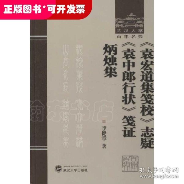 《袁宏道集笺校》志疑 《袁中郎行状》笺证 炳烛集