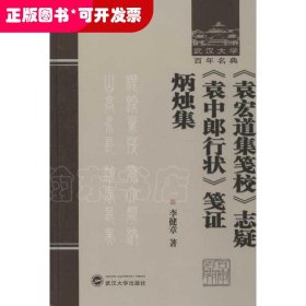 《袁宏道集笺校》志疑 《袁中郎行状》笺证 炳烛集