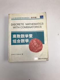 离散数学暨组合数学(影印版)