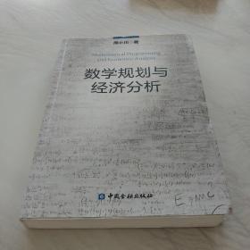 数学规划与经济分析