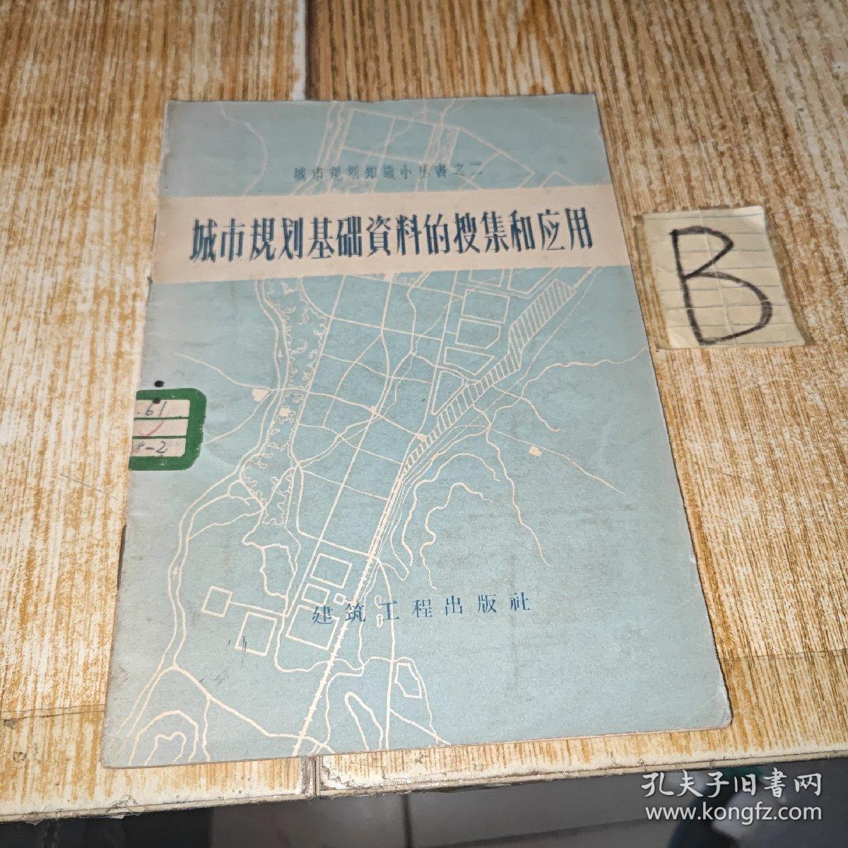 城市规划基础资料的搜集和应用【包邮】