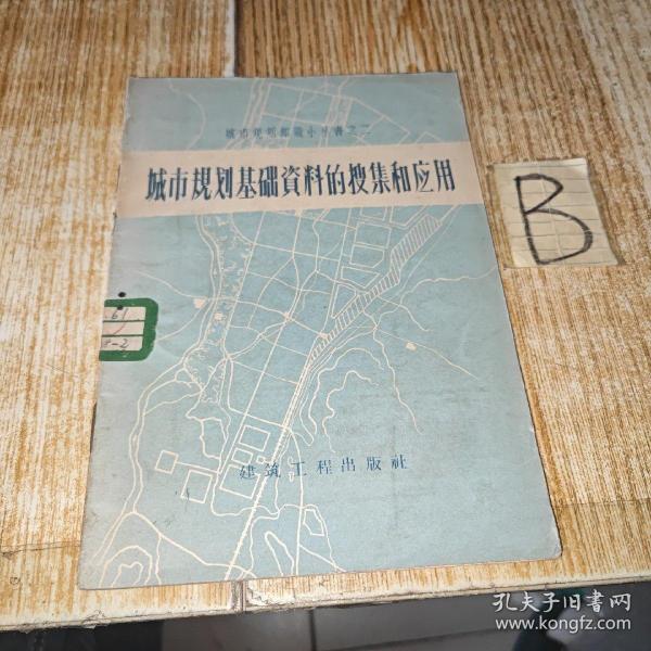 城市规划基础资料的搜集和应用【包邮】