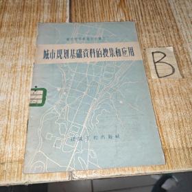 城市规划基础资料的搜集和应用【包邮】