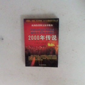 2000年传说宗教徒、先知、天文学家、占卜士描述的千年之末