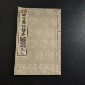 1921年《中等国语读本》卷九，文部省，尺寸22*15