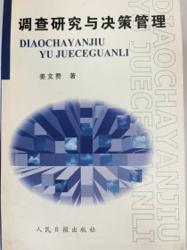 调查研究与决策管理