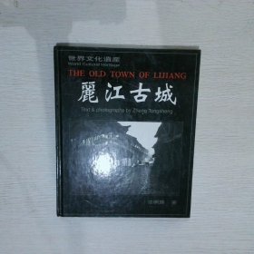 世界文化遗产  丽江古城