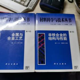 金属与合金工艺（第15）＋非铁合金的结构与性能（第8卷）两本合售