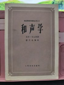该丘斯音乐理论丛书之三 和声学 品好 如图