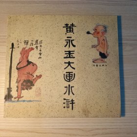 黄永玉大画水浒