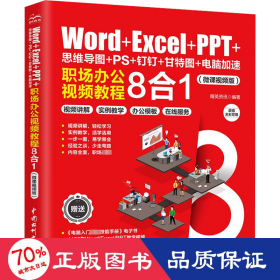 word+excel+ppt+思维导图++钉钉+甘特图+电脑加速:职场办公教程8合1(微课版) 软硬件技术 作者 新华正版