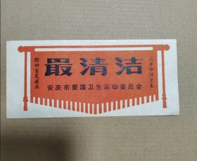 最清洁 安庆市爱国卫生运动委员会