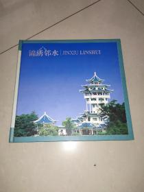 锦绣邻水(邮册)