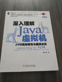 深入理解Java虚拟机：JVM高级特性与最佳实践（第2版）