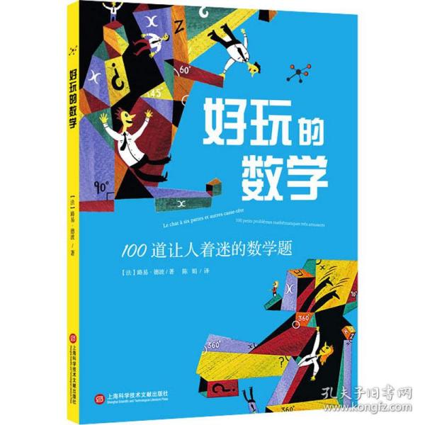 好玩的数学：100道让人着迷的数学题